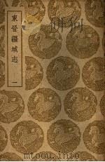 东晋疆域志  1-3册（1937 PDF版）