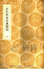 宣和奉使高丽图经（1937 PDF版）