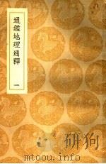 通鉴地理通释  1-2册（1937 PDF版）