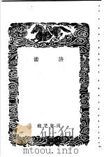 诗谳（1937 PDF版）