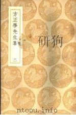 方正学先生集 2册 1937 PDF电子版封面 方孝孺