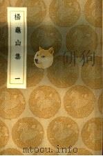杨龟山集  1册（1937 PDF版）