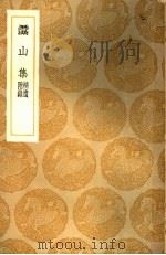 灊山集 1937 PDF电子版封面 朱翌著