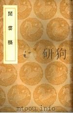 闲云稿（1937 PDF版）