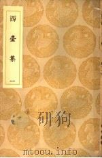 西台集  1-4册（1937 PDF版）