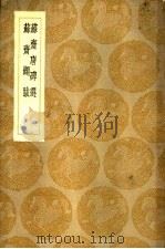 苏济唐碑选（1937 PDF版）