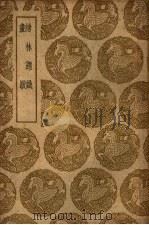 绘林题识 1937 PDF电子版封面 汪显节著