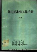 化工标准化工作手册  1991（ PDF版）
