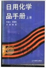 日用化学品手册 上 1991 PDF电子版封面 7538209247 袁履冰等编著