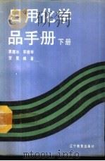 日用化学品手册 下 1991 PDF电子版封面 7538212949 袁履冰等编著