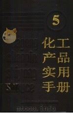 化工产品实用手册 5 1994 PDF电子版封面 7543905299 陈松茂,王一青主编;贺如年等编写