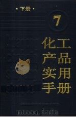 化工产品实用手册 7 1998 PDF电子版封面 7543911892 蔡仲元,陈松茂主编;戴信友等编写