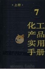 化工产品实用手册 7 上 1998 PDF电子版封面 7543911892 蔡仲元,陈松茂主编