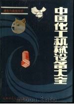 中国化工机械设备大全 造型与购销专册 1993 PDF电子版封面 7561624808 《中国化工机械设备购销大全》编委会编著