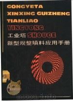 工业塔新型规整填料应用手册   1993  PDF电子版封面  7561805411  刘乃鸿主编 
