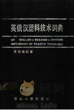 英俄汉塑料技术词典 1990 PDF电子版封面 7226005670 李泰森等编著