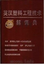 英汉塑料工程技术图解词典 1991 PDF电子版封面 7226005956 李泰森等编著