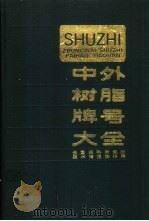 中外树脂牌号大全 1991 PDF电子版封面 753410341X 全国塑料研究所技术情报协作网编
