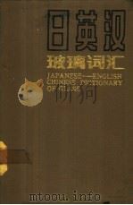 日英汉玻璃词汇 1990 PDF电子版封面 7112002370 于国成编