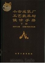 小合成氨厂工艺技术与设计手册 下 1995 PDF电子版封面 7502514694 梅安华主编