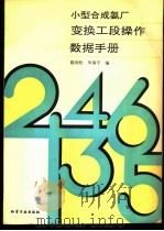 小型合成氨厂变换工段操作数据手册 1991 PDF电子版封面 750250964X 陈劲松,华南平编