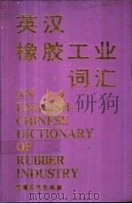 英汉橡胶工业词汇 1995 PDF电子版封面 7800435466 高叔衡编