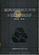 塑料成型加工手册 1995 PDF电子版封面 7543904543 钱知勉等编