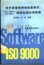 软件质量管理和质量保证GB/T19000.3-ISO 9000-3国家标准应用指南 1995 PDF电子版封面 7506610876 咸奎桐,王纬编著