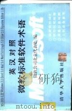 英汉对照微软标准软件术语 1995 PDF电子版封面 7302016534 (美)微软公司北京代表处编