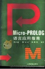Micro-PROLOG语言应用指南 1991 PDF电子版封面 7115045143 李文峰等编译