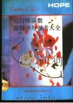 TURBO C 2.0运行库函数源程序与参考大全 1990 PDF电子版封面 萧黎等编