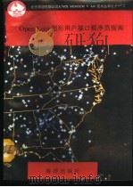 Open Look图形用户接口程序员指南 1991 PDF电子版封面 7502720545 刘有军等编译
