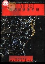 程序员参考手册  上（1991 PDF版）