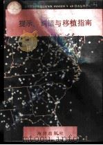 提示、纠错与移植指南   1991  PDF电子版封面  7502720545  魏彬等编译 