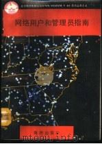 网络用户和管理员指南 1991 PDF电子版封面 7502720545 徐拥军等编译