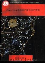 Open Look图形用户接口用户指南 1991 PDF电子版封面 7502720545 甘登岱等编译