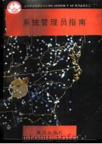 系统管理员指南 1991 PDF电子版封面 7502720545 徐拥军等编译