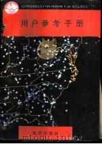 用户参考手册 1991 PDF电子版封面 7502720545 甘登岱等编译
