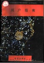 用户指南 1991 PDF电子版封面 7502720545 刘有军等编译