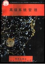 高级系统管理 下 1991 PDF电子版封面 7502720545 刘有军等编译