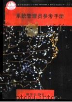 系统管理员参考手册 上 1991 PDF电子版封面 7502720545 魏彬等编译
