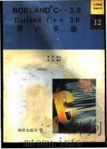 Borland C++ 3.0用户手册 1992 PDF电子版封面 7502726098 章华编译