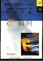 Turbo Profiler 2.0用户手册 1992 PDF电子版封面 7502726098 莫树人编译