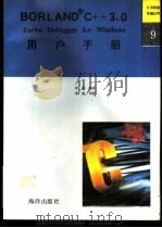Turbo Debugger for Windows用户手册 1992 PDF电子版封面 7502726098 李毅编译