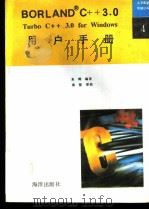 Turbo C++ 3.0 for Windows用户手册 1992 PDF电子版封面 7502726098 朱辉编译