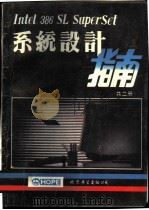 Intel 386 SL SuperSet系统设计指南 上 1992 PDF电子版封面 华锦忠等编
