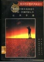 第四代计算机高级语言汉字PC/FORTH3.20 使用手册 1991 PDF电子版封面 杨星等编译