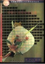最新C函数使用大全 1991 PDF电子版封面 7502723110 高峰霞编译
