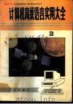计算机高级语言实用大全 下 1993 PDF电子版封面 7502735577 朱巧明等编著