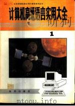 计算机高级语言实用大全 上 1993 PDF电子版封面 7502735577 朱巧明,崔志明,陈时飚编著